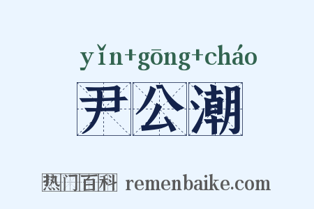 尹公潮是什么意思的图片